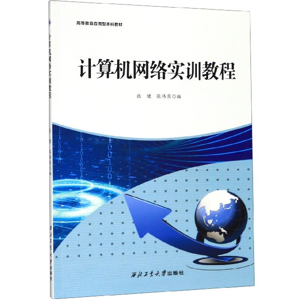 计算机网络实训教程(高等教育应用型本科教材)