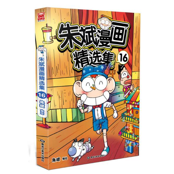 朱斌漫画精选集(16)