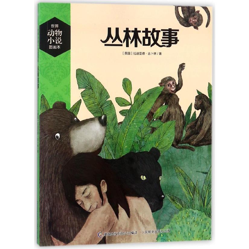丛林故事/世界动物小说图画本