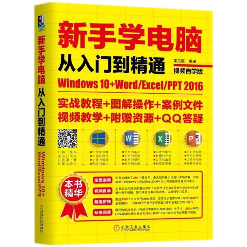 新手学电脑从入门到精通(Windows10+WordExcelPPT2016视频自学版)