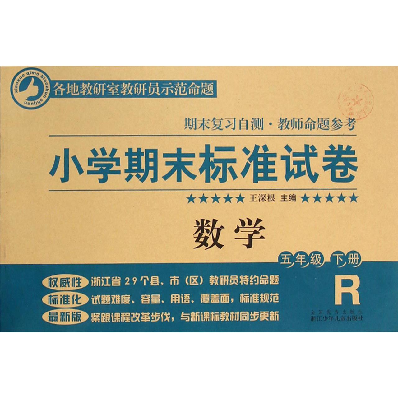 数学(5下R)/小学期末标准试卷