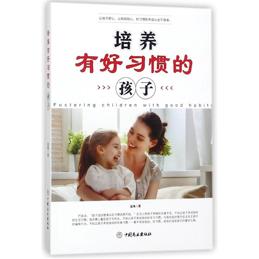 培养有好习惯的孩子