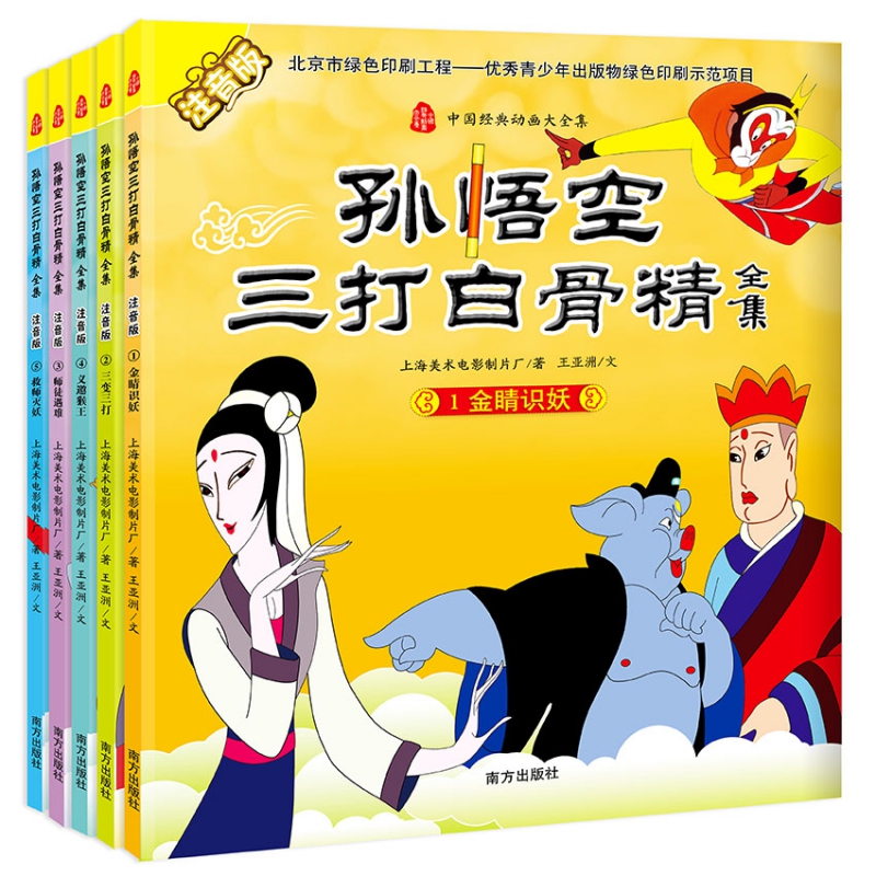 孙悟空三打白骨精全集(注音版共5册)/中国经典动画大全集