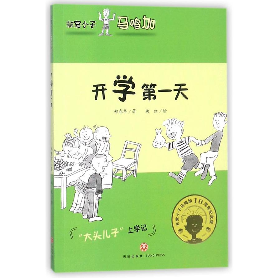 开学第一天/非常小子马鸣加