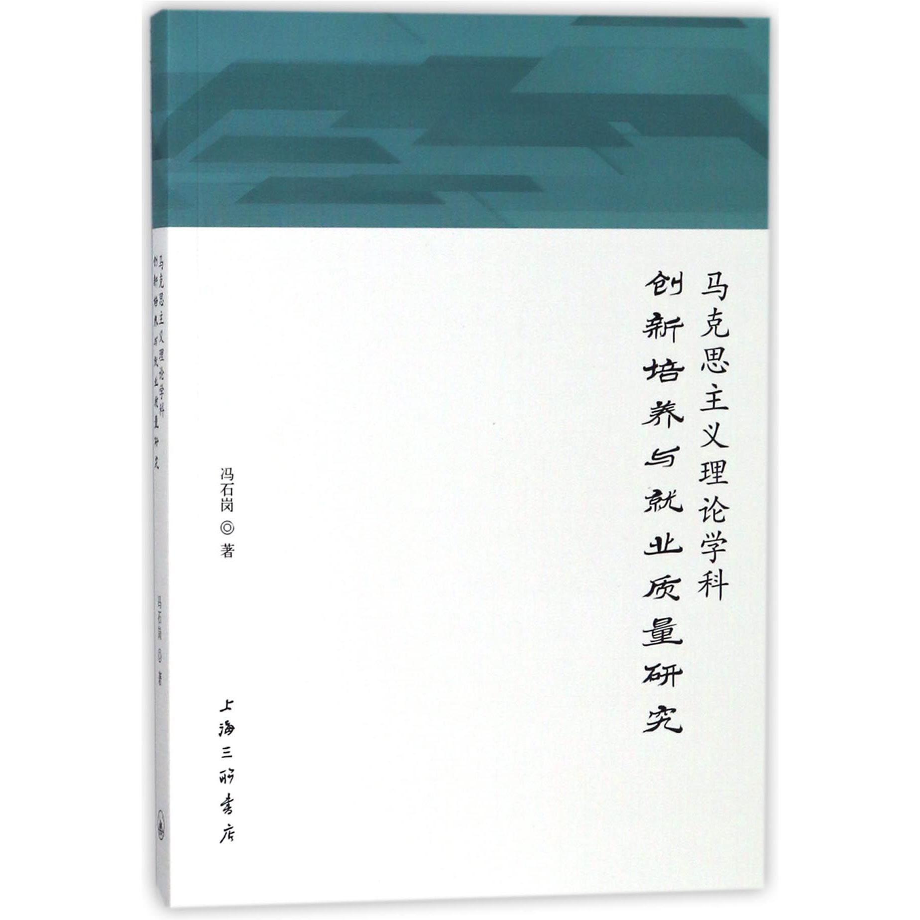 马克思主义理论学科创新培养与就业质量研究