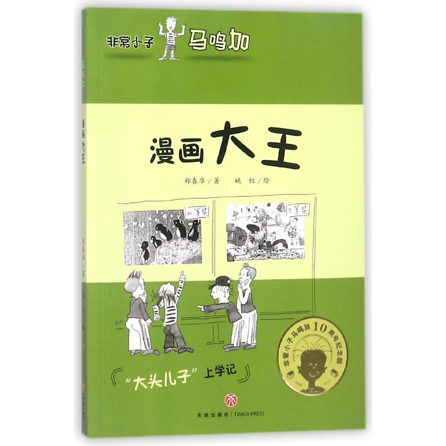 漫画大王/非常小子马鸣加