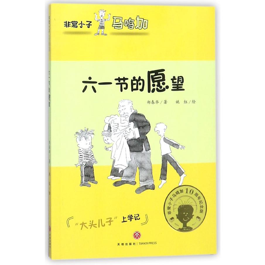 六一节的愿望/非常小子马鸣加