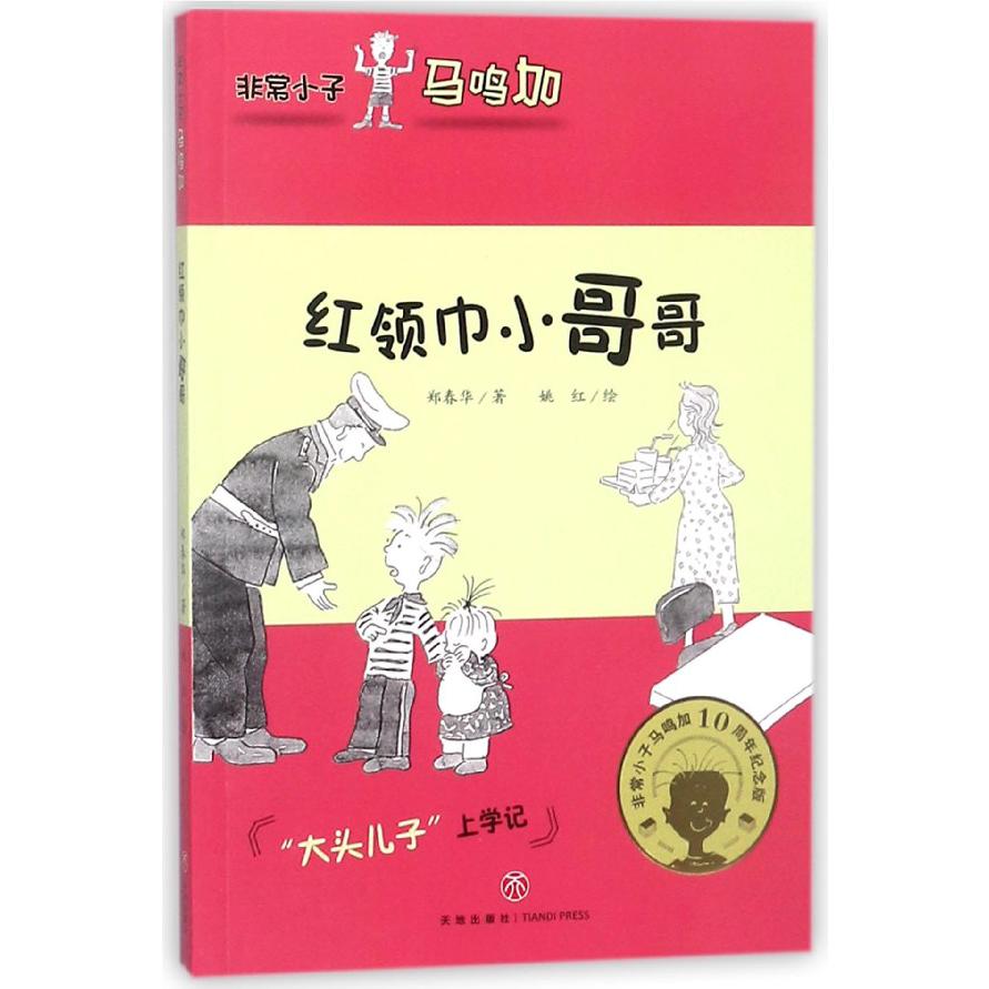 红领巾小哥哥/非常小子马鸣加