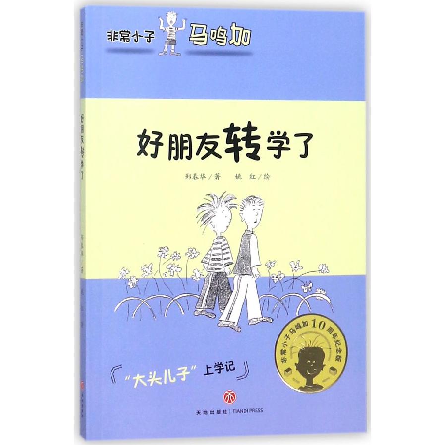 好朋友转学了/非常小子马鸣加