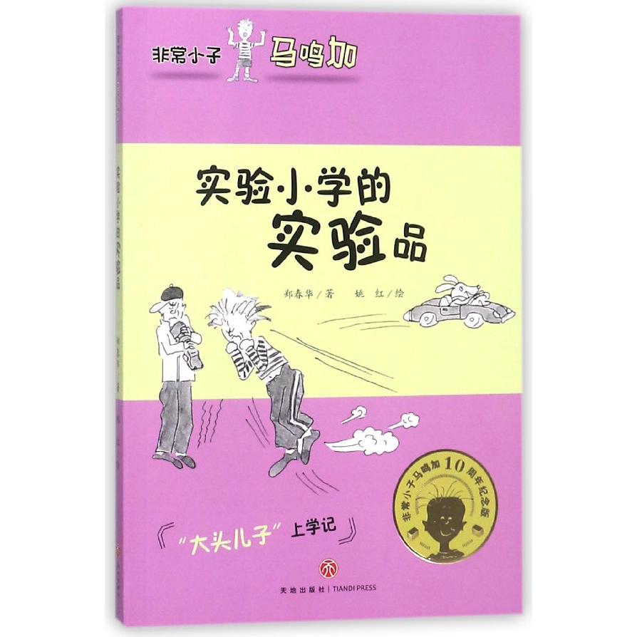 实验小学的实验品/非常小子马鸣加
