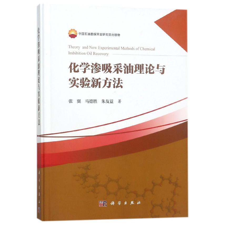 化学渗吸采油理论与实验新方法(精)