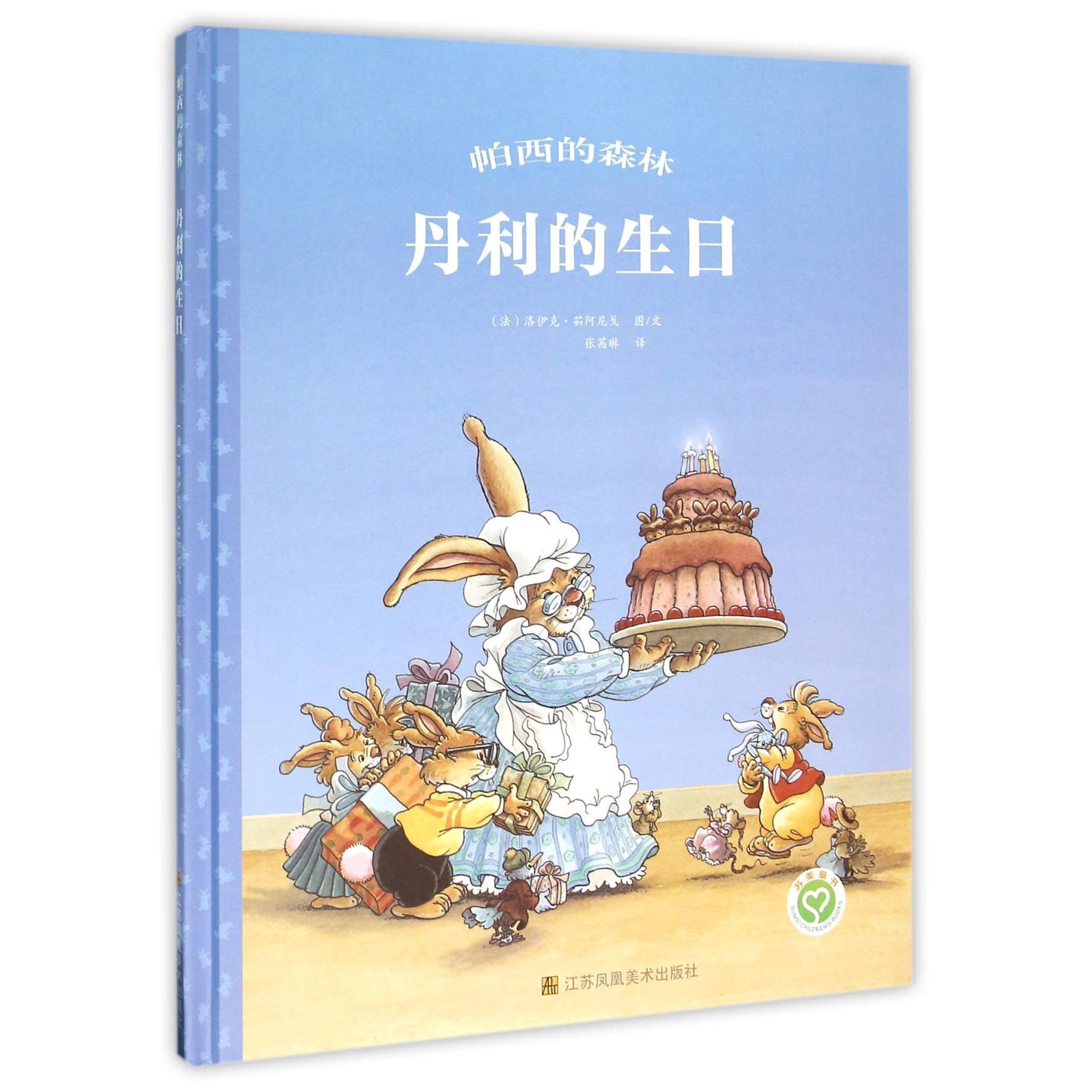 丹利的生日(精)/帕西的森林