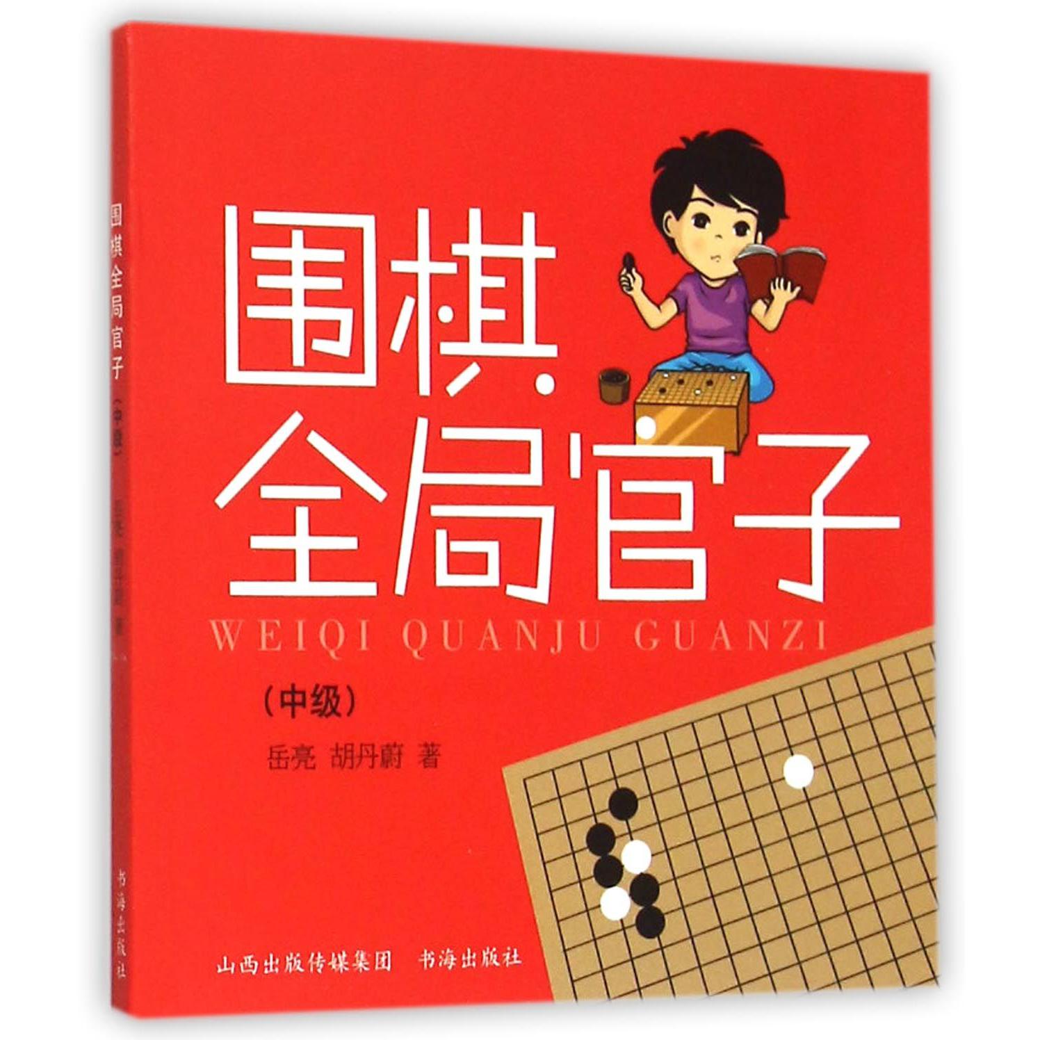 围棋全局官子(中级)