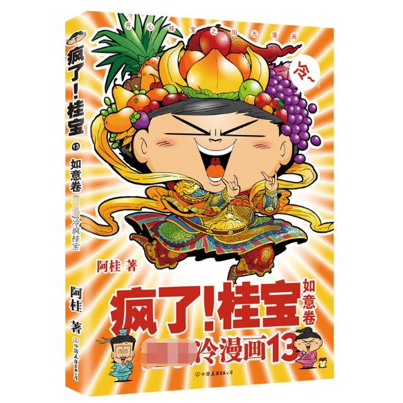 疯了!桂宝.13,如意卷(钻石卷)