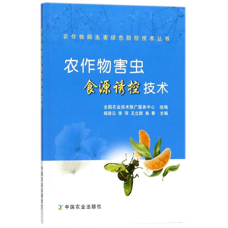 农作物害虫食源诱控技术/农作物病虫害绿色防控技术丛书