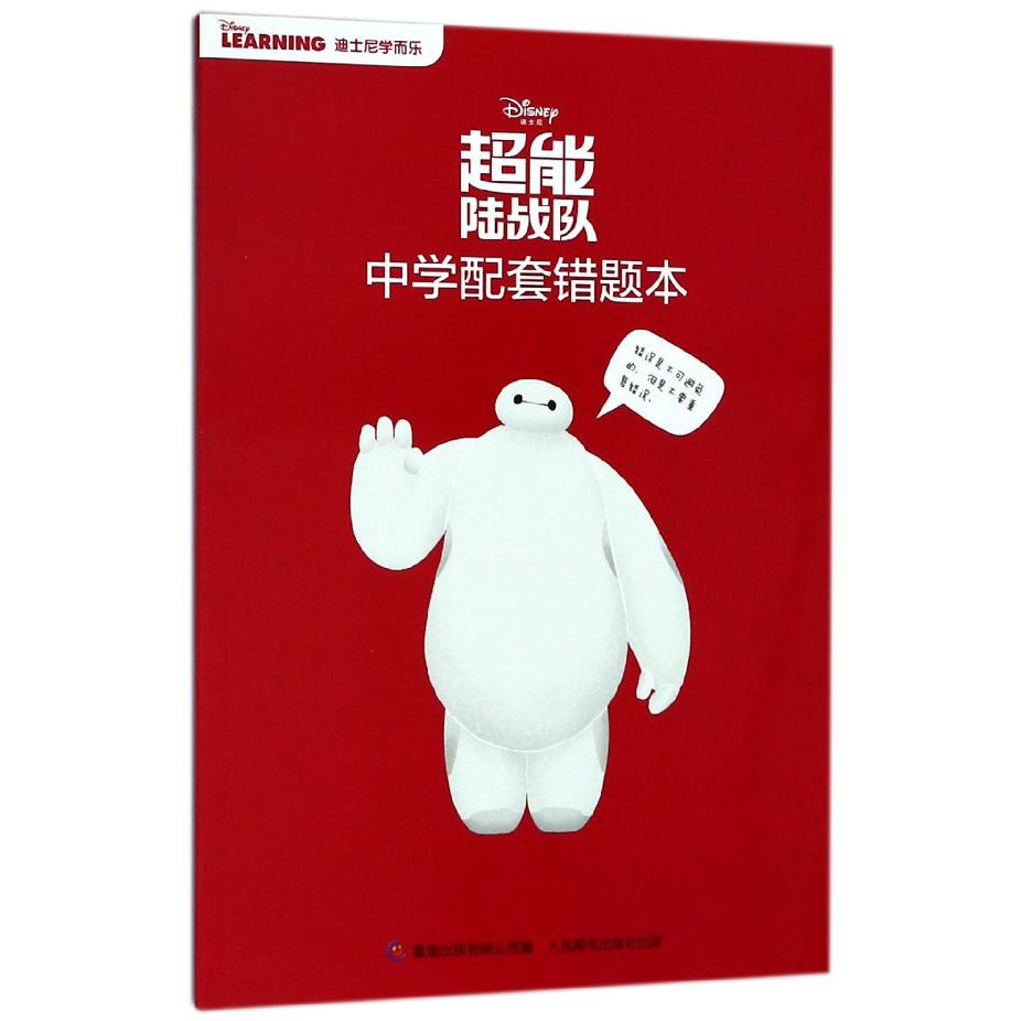 超能陆战队中学配套错题本