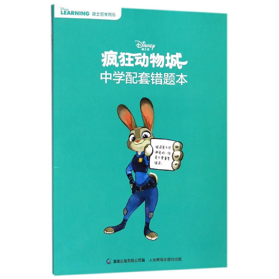 疯狂动物城中学配套错题本