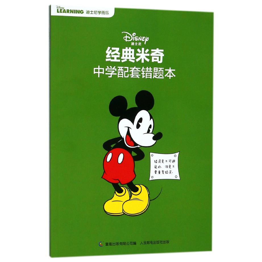 经典米奇中学配套错题本