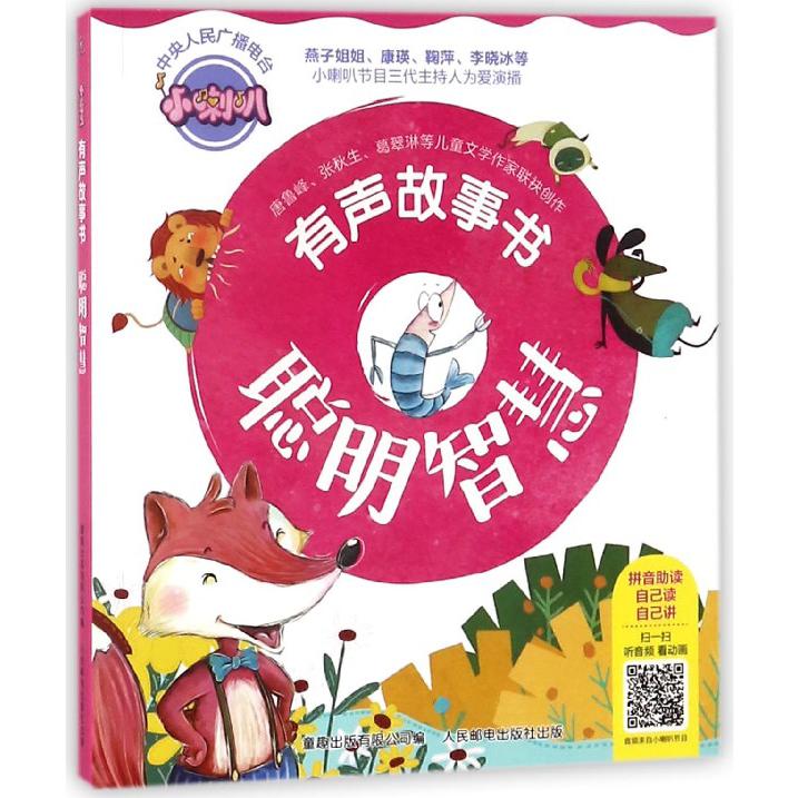 聪明智慧/小喇叭有声故事书