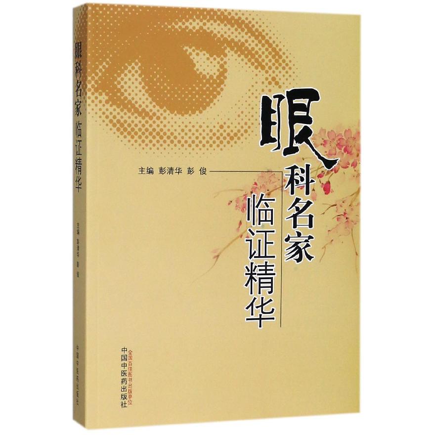 眼科名家临证精华