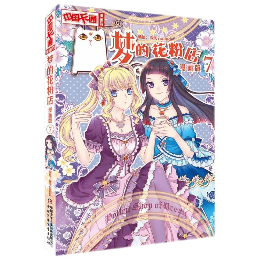 梦的花粉店(漫画版7)/中国卡通漫画书