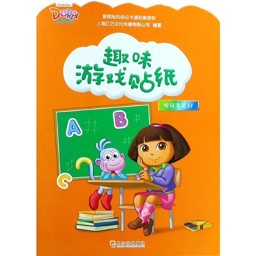 校园多美好/趣味游戏贴纸