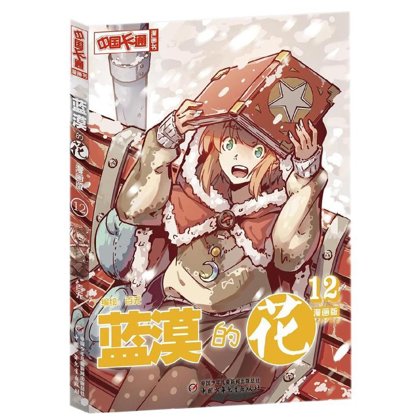 蓝漠的花(漫画版12)/中国卡通漫画书