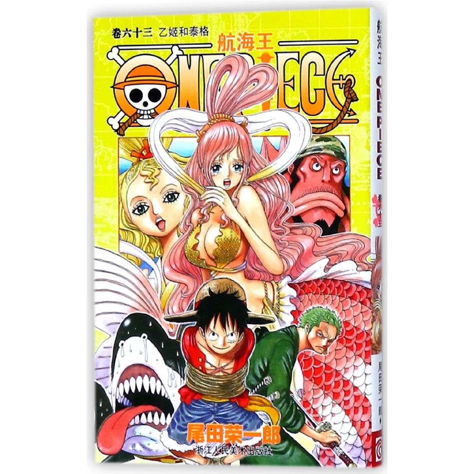 航海王(卷63乙姬和泰格)