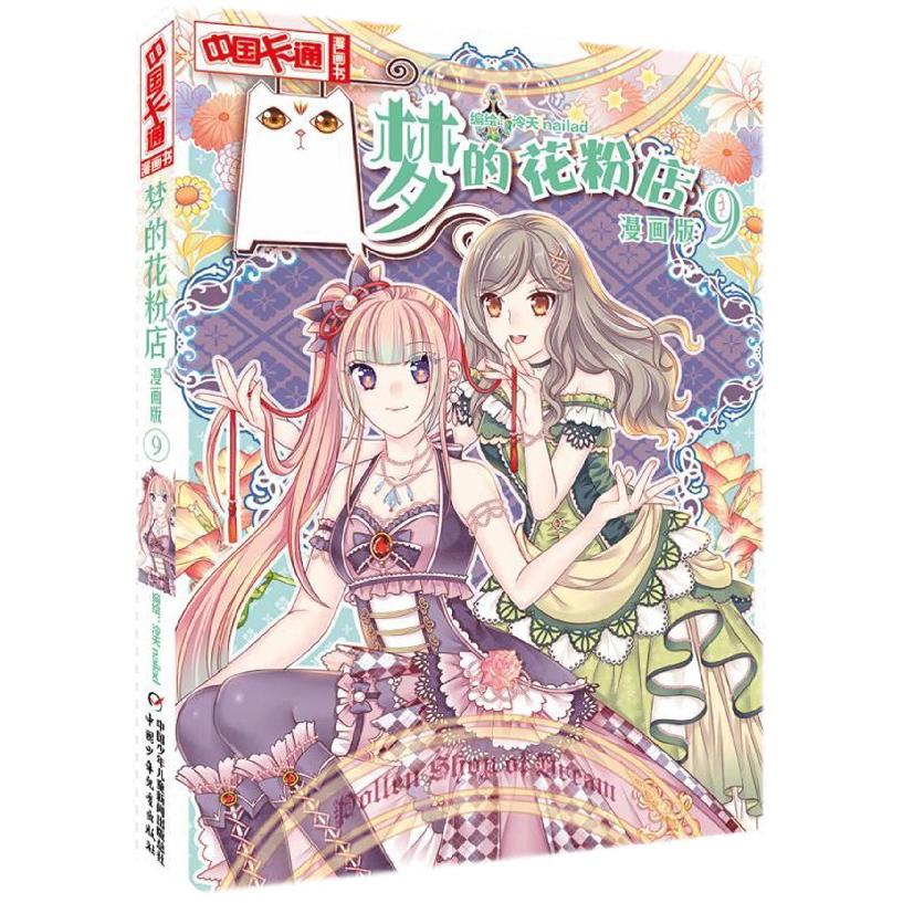梦的花粉店(漫画版9)/中国卡通漫画书