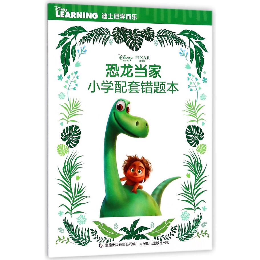 恐龙当家小学配套错题本/迪士尼学而乐