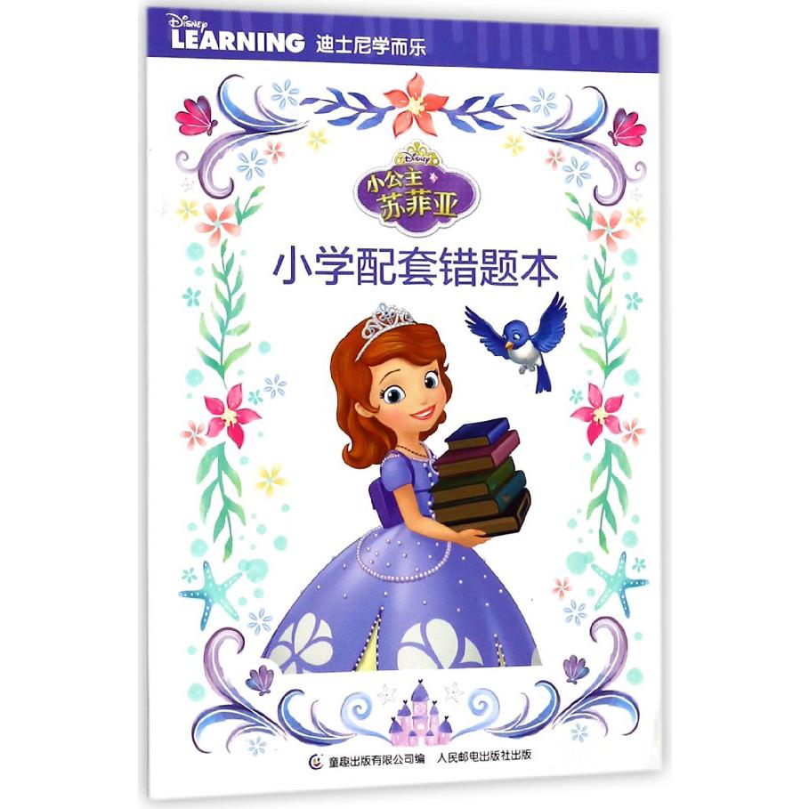 小公主苏菲亚小学配套错题本/迪士尼学而乐