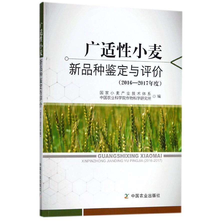 广适性小麦新品种鉴定与评价(2016-2017年度)
