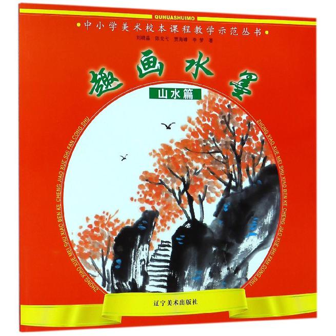 趣画水墨(山水篇)/中小学美术校本课程教学示范丛书