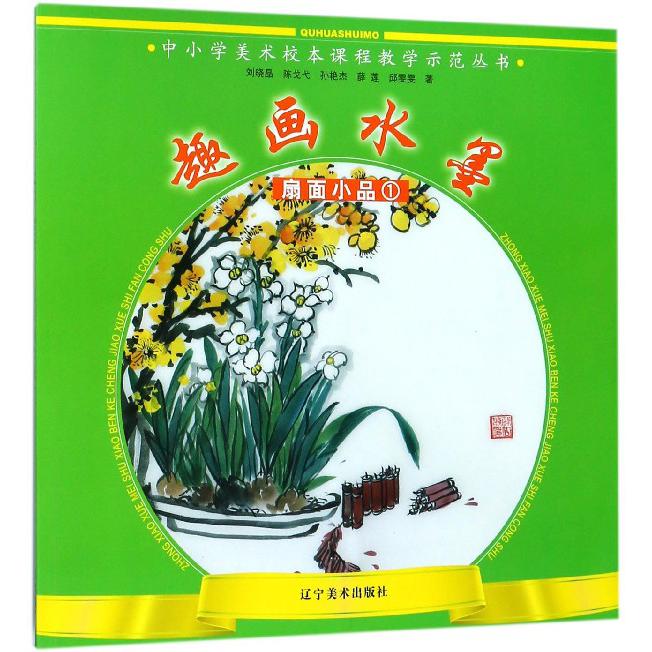 趣画水墨(扇面小品1)/中小学美术校本课程教学示范丛书