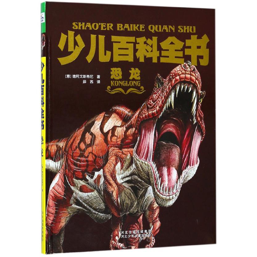 恐龙(精)/少儿百科全书