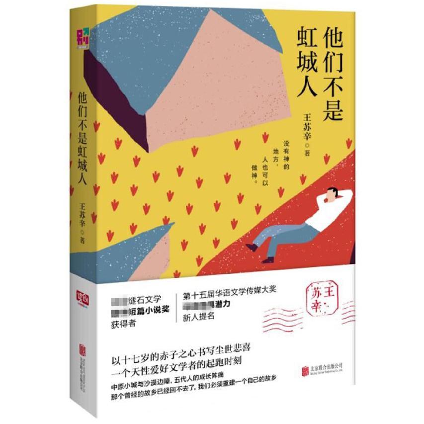 他们不是虹城人