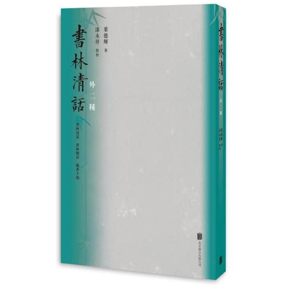 书林清话(外二种)