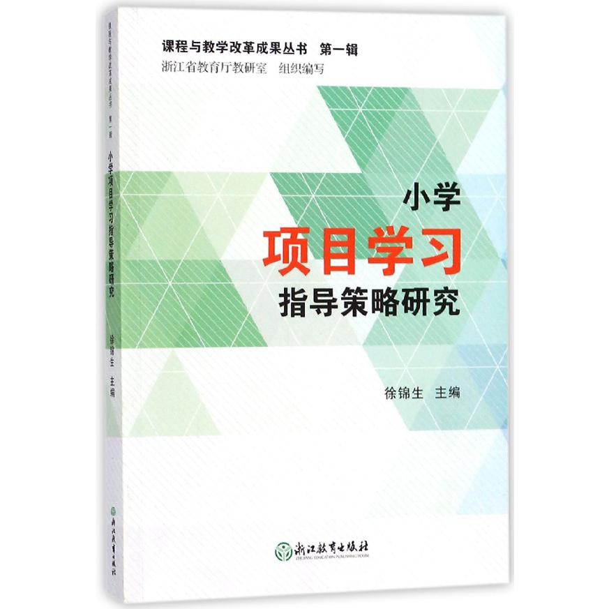 小学项目学习指导策略研究/课程与教学改革成果丛书