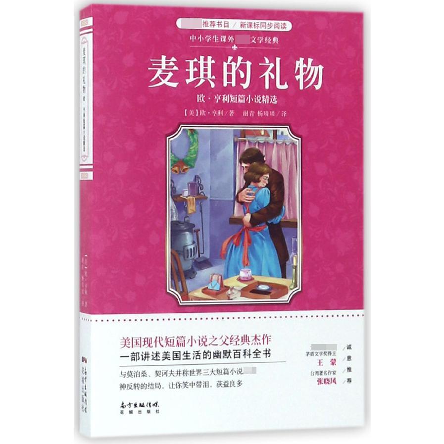 麦琪的礼物(欧·亨利短篇小说精选)