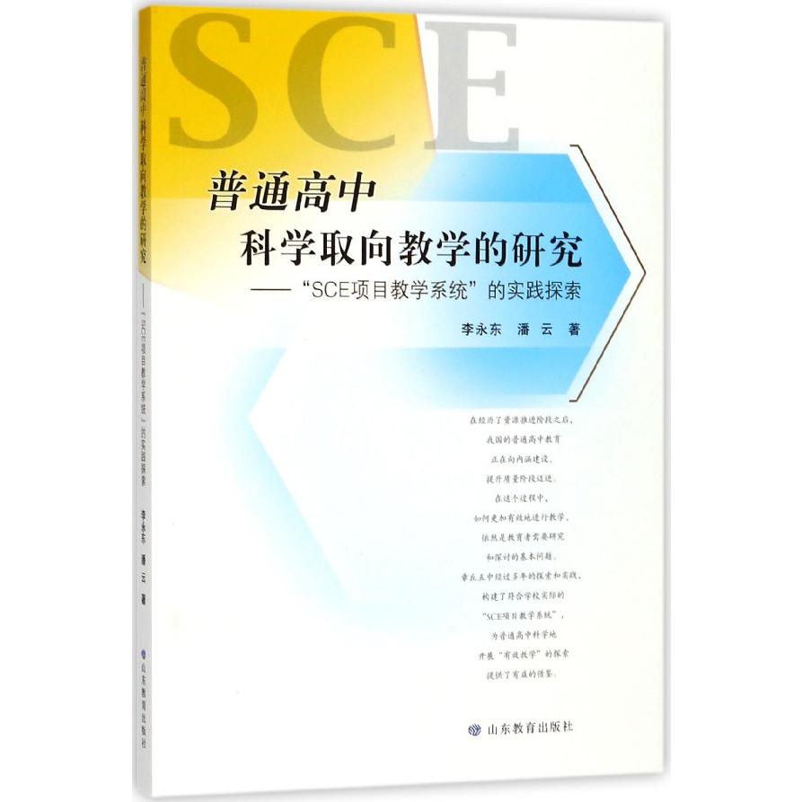 普通高中科学取向教学的研究--SCE项目教学系统的实践探索