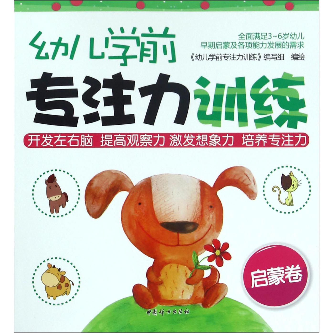 幼儿学前专注力训练(启蒙卷)