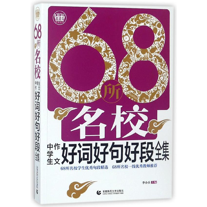 68所名校中学生作文好词好句好段全集