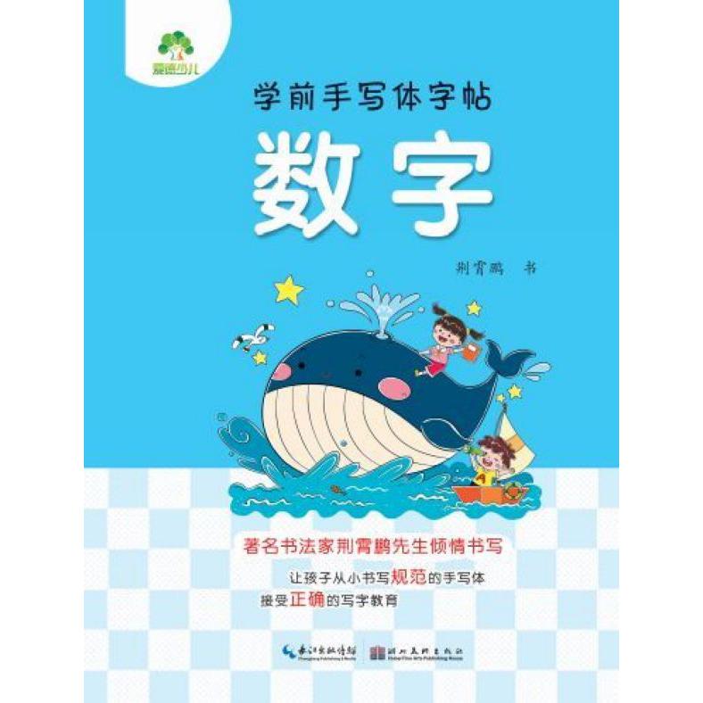 学前手写体字帖(数字)