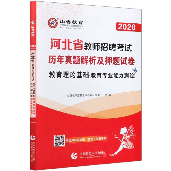 教育理论基础(教育专业能力测验历年真题解析及押题试卷2020河北省教师招聘考试)