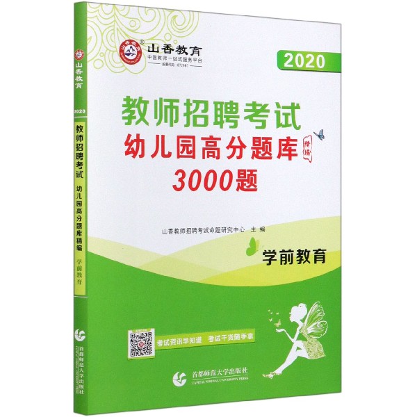 学前教育幼儿园高分题库精编(3000题2020教师招聘考试)