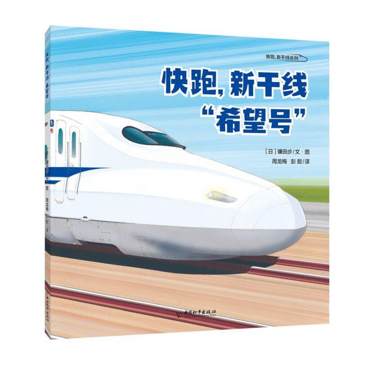 快跑新干线希望号/快跑新干线系列