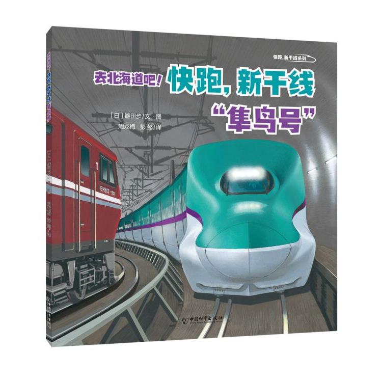 去北海道吧快跑新干线隼鸟号/快跑新干线系列