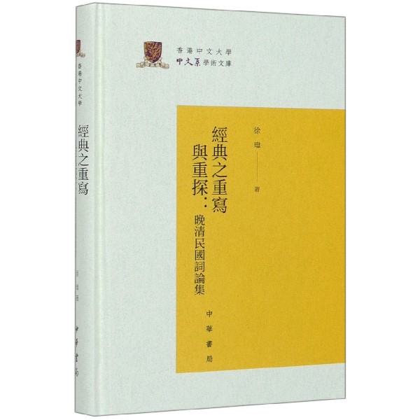 经典之重写与重探--晚清民国词论集(精)/香港中文大学中文系学术文库