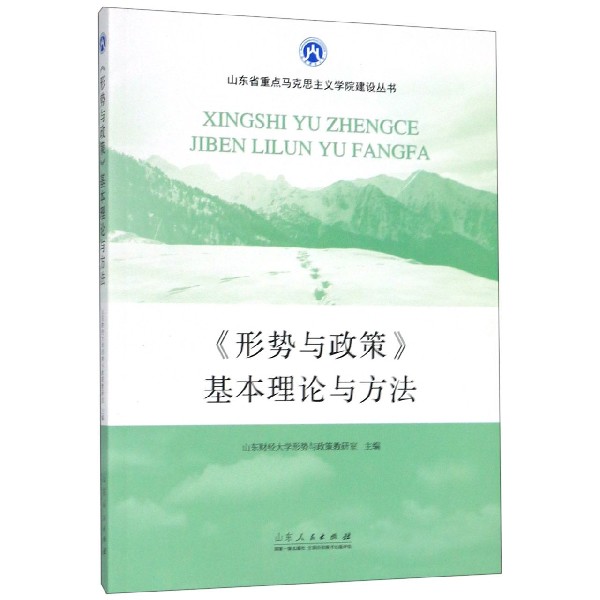 形势与政策基本理论与方法/山东省重点马克思主义学院建设丛书