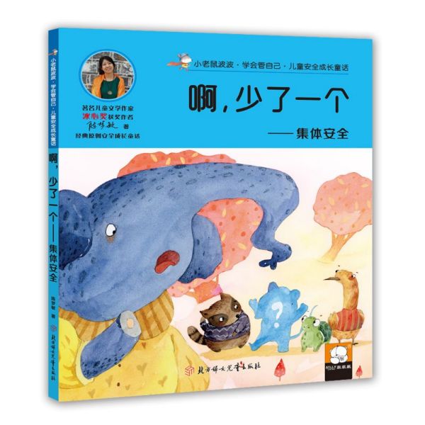 啊少了一个--集体安全/小老鼠波波学会管自己儿童安全成长童话